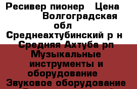 Ресивер пионер › Цена ­ 8 500 - Волгоградская обл., Среднеахтубинский р-н, Средняя Ахтуба рп Музыкальные инструменты и оборудование » Звуковое оборудование   . Волгоградская обл.